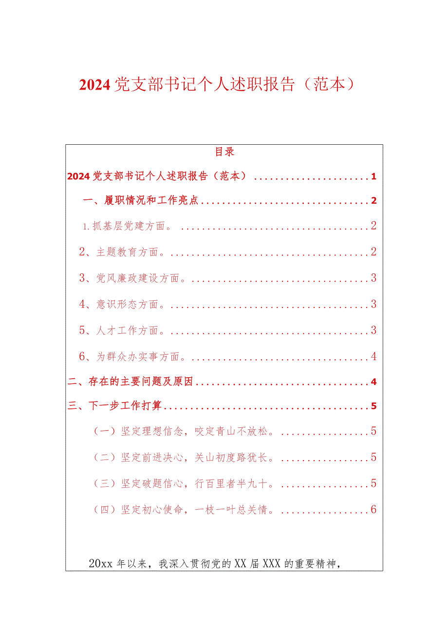 2024党支部书记个人述职报告（范本）.docx_第1页