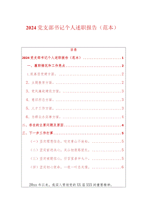 2024党支部书记个人述职报告（范本）.docx