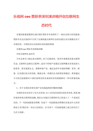 乐视网ceo贾跃亭深圳演讲稿 开创互联网生态时代.docx