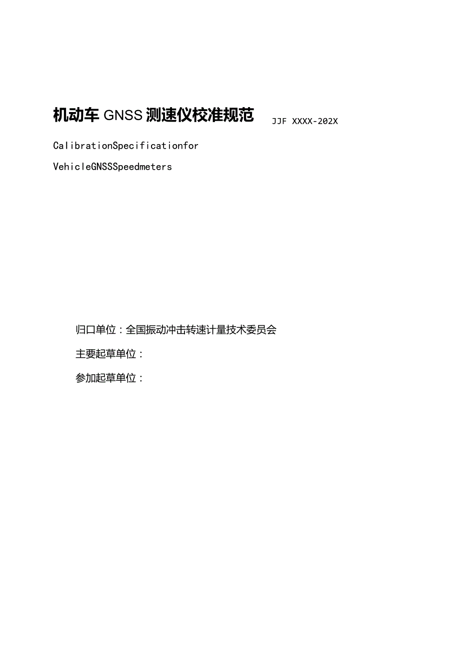 机动车GNSS测速仪校准规范.docx_第3页