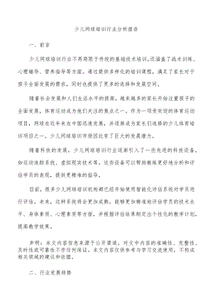 少儿网球培训行业分析报告.docx