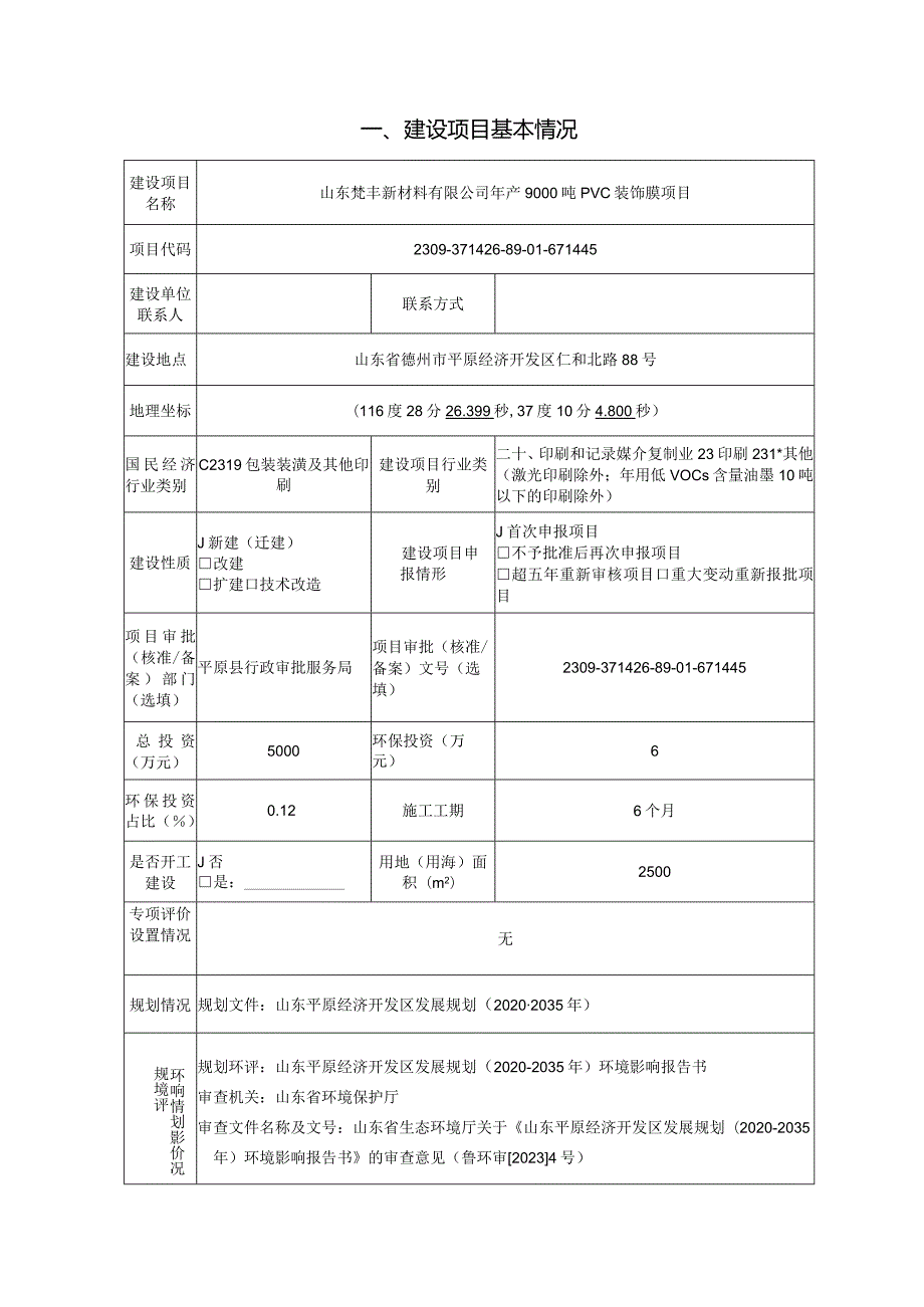 年产9000吨PVC装饰膜项目环评报告表.docx_第2页