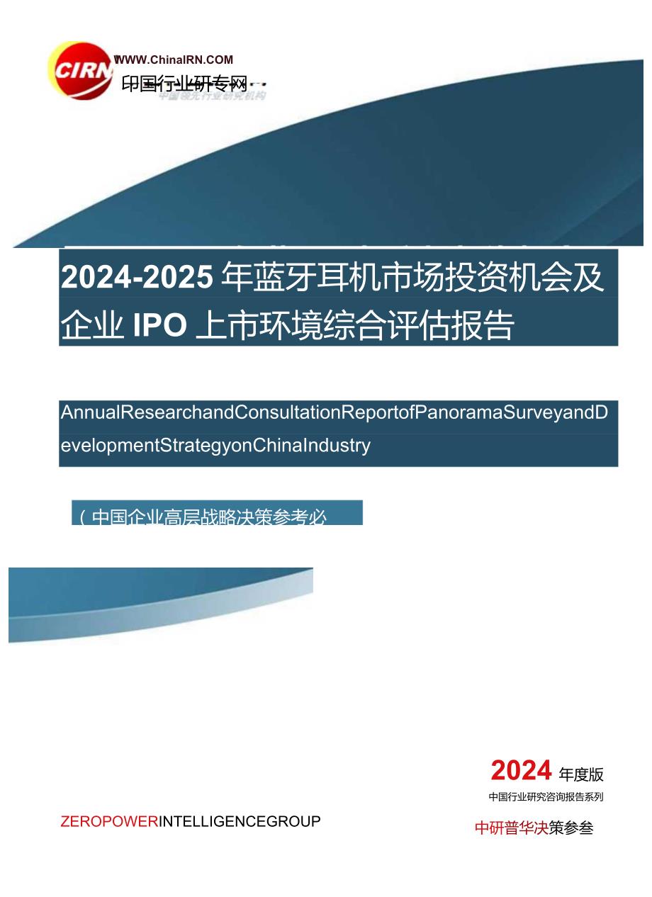 2024-2025年蓝牙耳机市场投资机会及企业IPO上市环境综合评估报告目录.docx_第1页