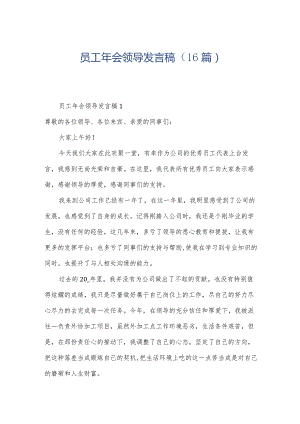 员工年会领导发言稿（16篇）.docx