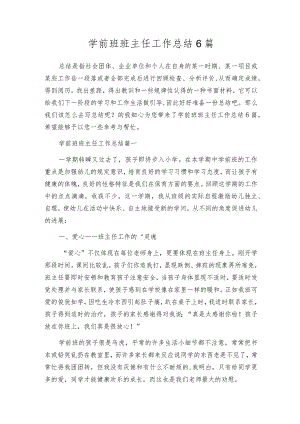 学前班班主任工作总结6篇.docx