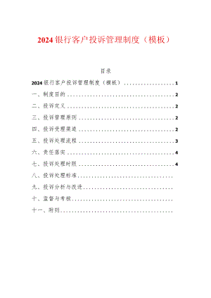 2024银行客户投诉管理制度（模板）.docx