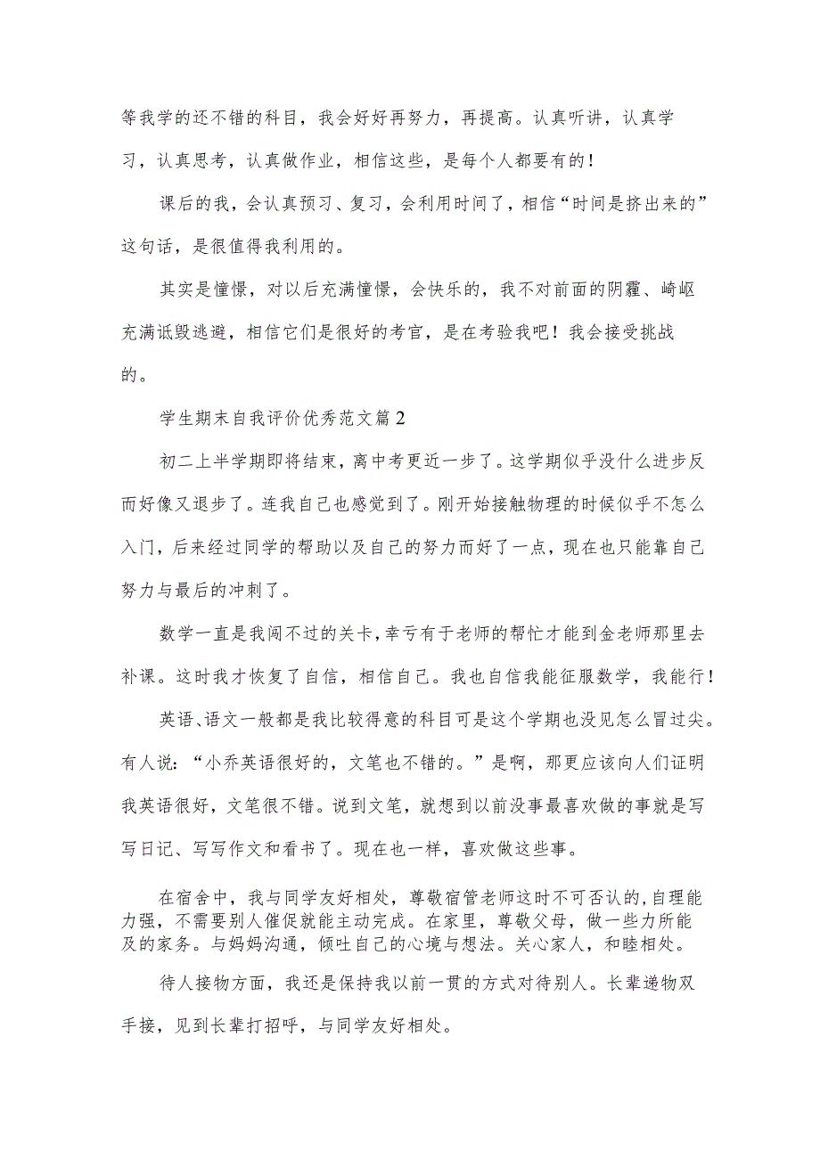 学生期末自我评价优秀范文（30篇）.docx_第2页