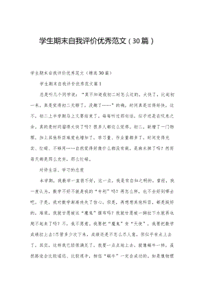 学生期末自我评价优秀范文（30篇）.docx