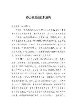 办公室主任竞职演说.docx