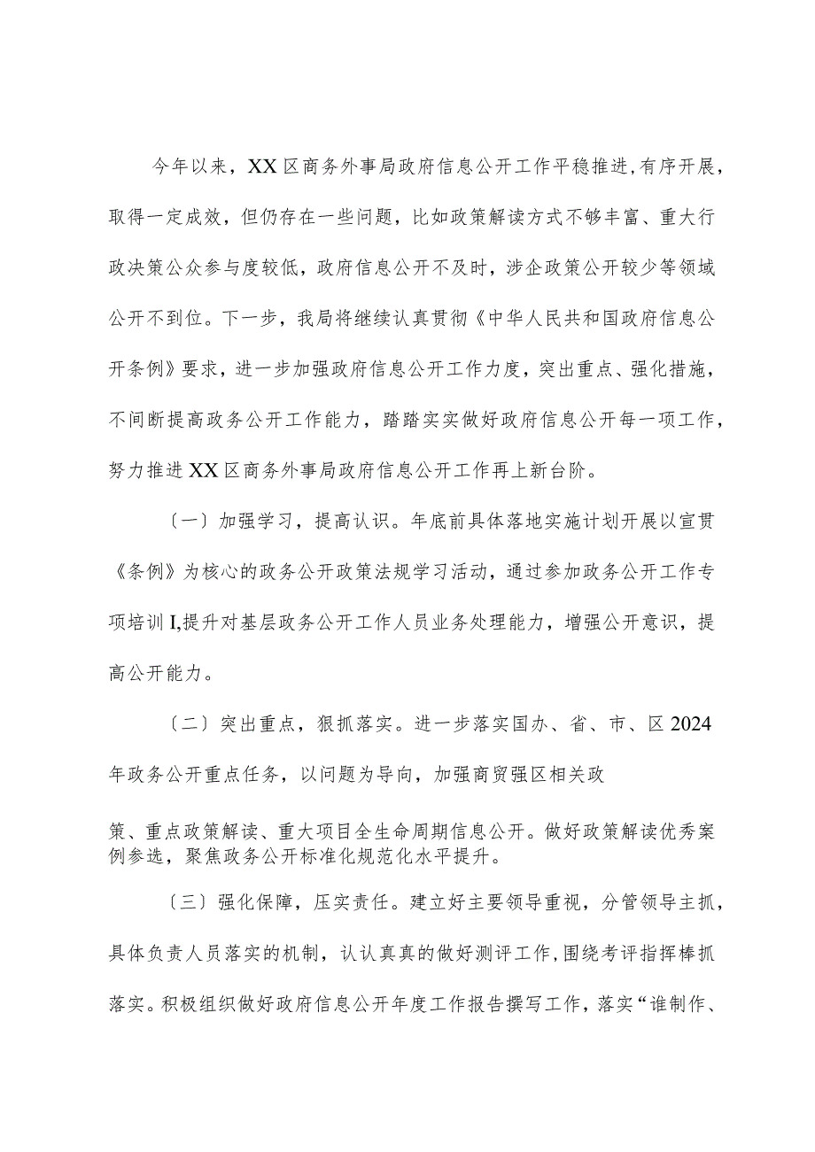 区商务外事局2023年政务公开工作总结及2024年工作计划.docx_第3页