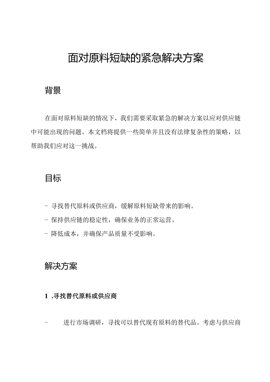 面对原料短缺的紧急解决方案.docx_第1页