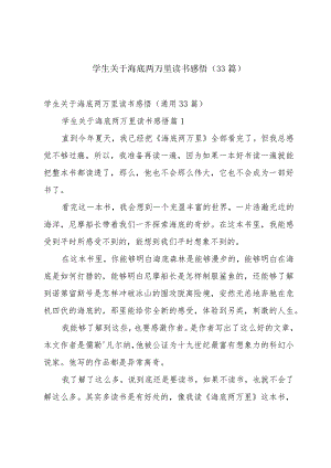 学生关于海底两万里读书感悟（33篇）.docx