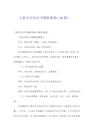 入股分红协议书模板集锦（30篇）.docx