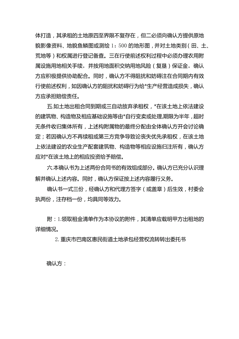 重庆市巴南区惠民街道土地、林地承包经营权流转确认书.docx_第2页