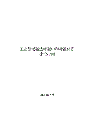 2024工业领域碳达峰碳中和标准体系建设指南.docx