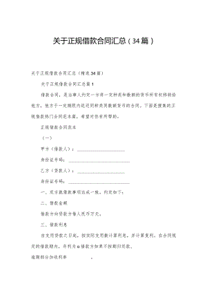 关于正规借款合同汇总（34篇）.docx