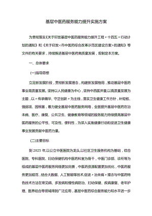 基层中医药服务能力提升实施方案.docx