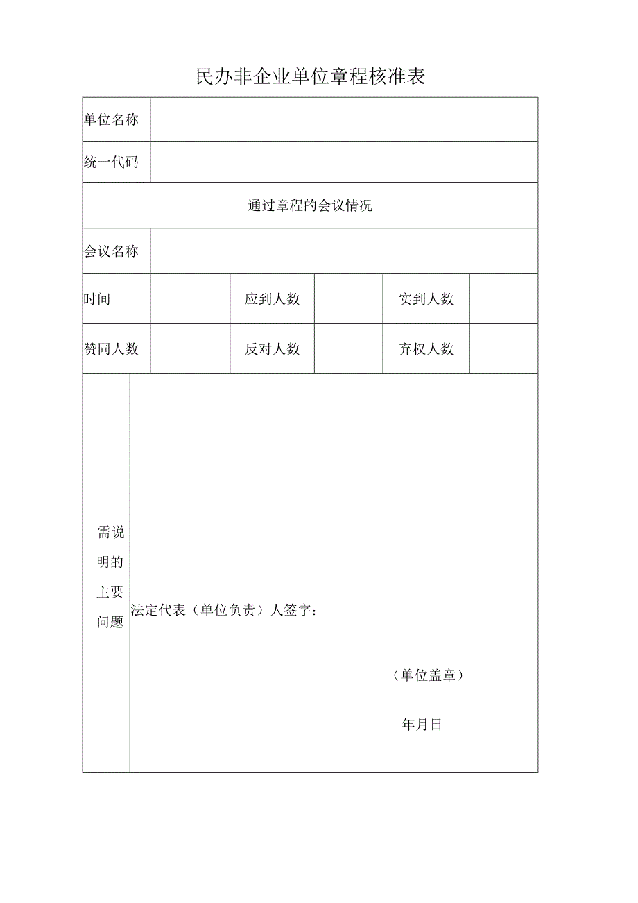 《民办非企业单位章程》.docx_第1页