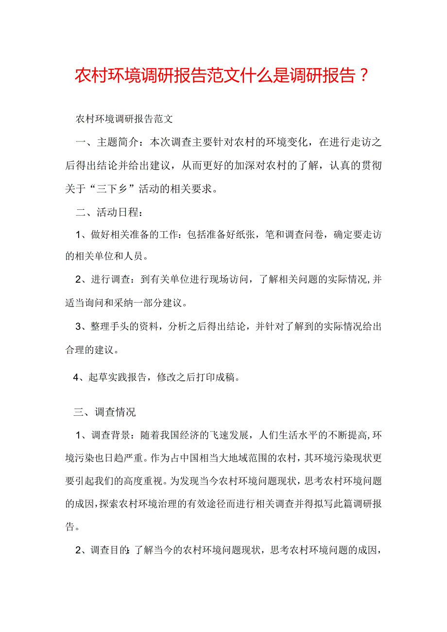 农村环境调研报告范文 什么是调研报告？.docx_第1页