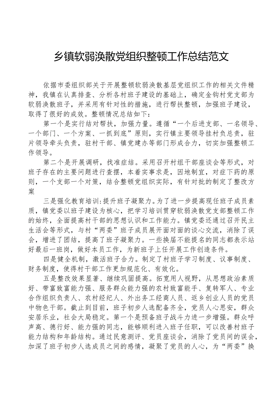 乡镇软弱涣散党组织整顿工作总结范文工作汇报报告.docx_第1页