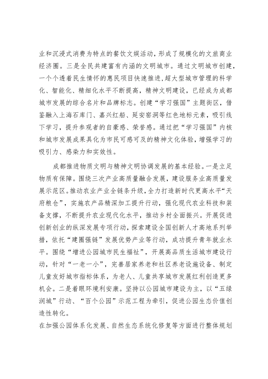 推进物质文明和精神文明协调发展的成都实践&区主题教育关于推动发展促民生工作情况总结.docx_第2页