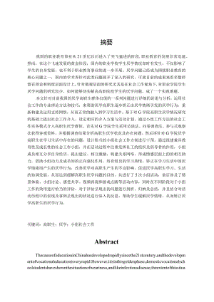 小组工作介入高职院校学生厌学问题研究——以g职业学院为例 教育教学专业.docx