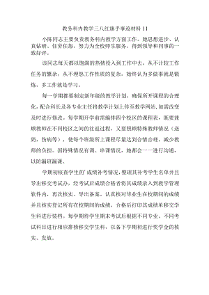 教务科内教学三八红旗手事迹材料 11.docx