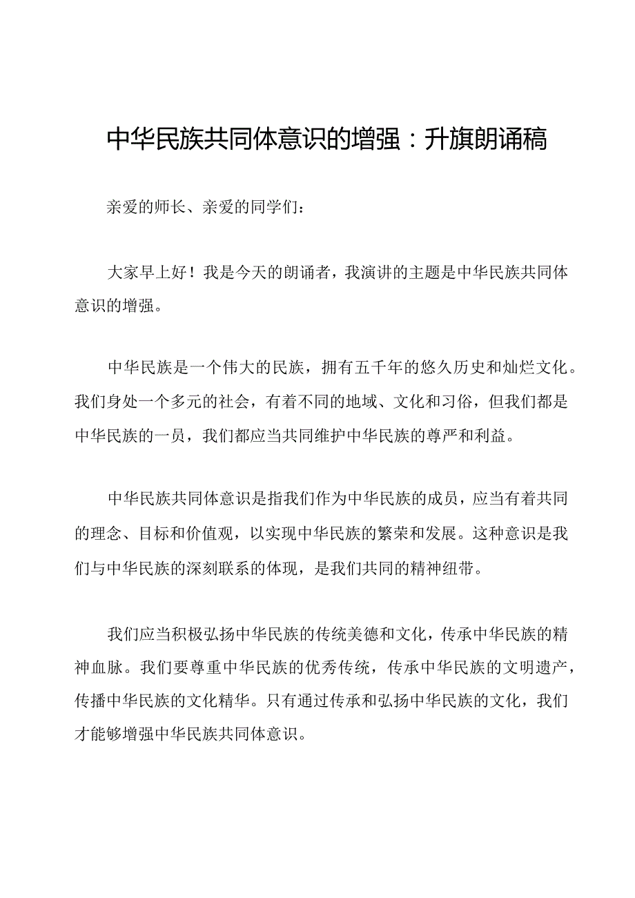 中华民族共同体意识的增强：升旗朗诵稿.docx_第1页