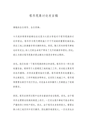 塔吊现象讨论发言稿.docx