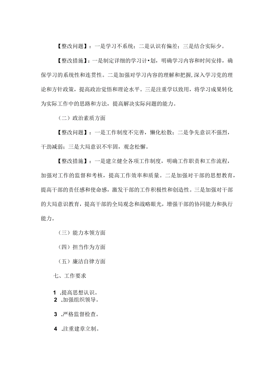 XXXX年主题教育专题民主生活会整改实施方案范文.docx_第2页