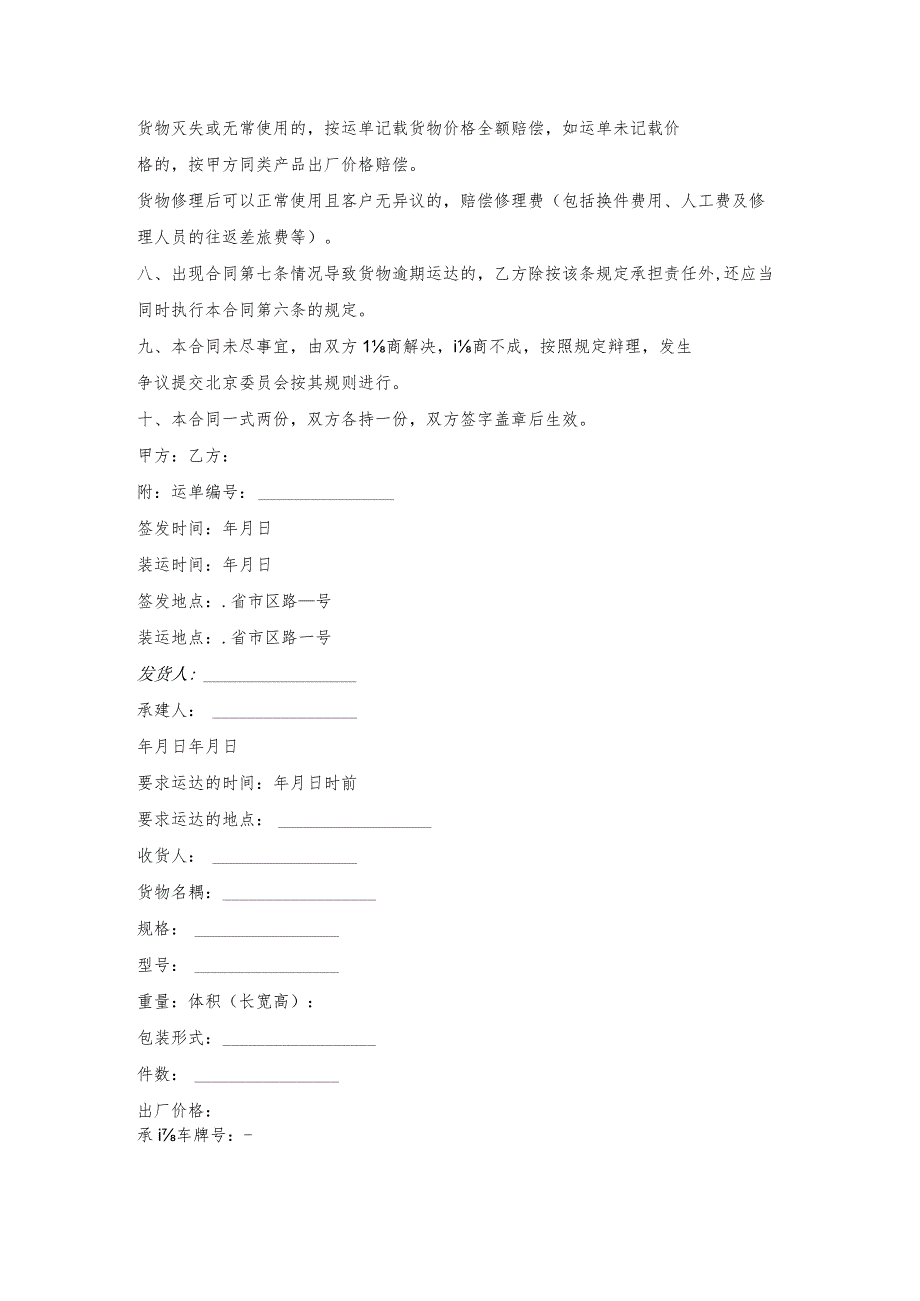 国际运输合同范本的范本.docx_第2页