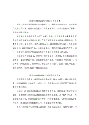 珍爱生命预防溺水主题班会简报（精选9篇）.docx