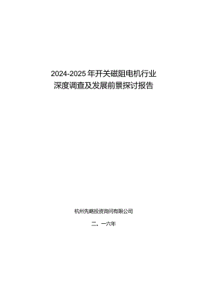 2024-2025年开关磁阻电机行业深度调查及发展前景研究报告.docx