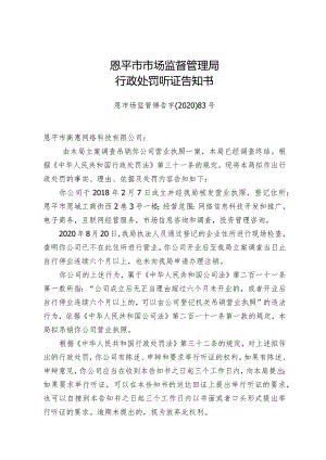 恩平市市场监督管理局行政处罚听证告知书.docx