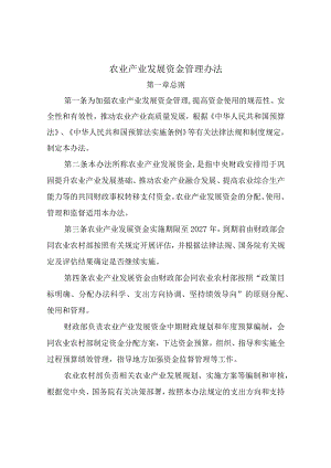 农业产业发展资金管理办法.docx