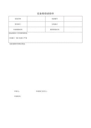 F-SOP-07-10-008-01设备故障请修单.docx