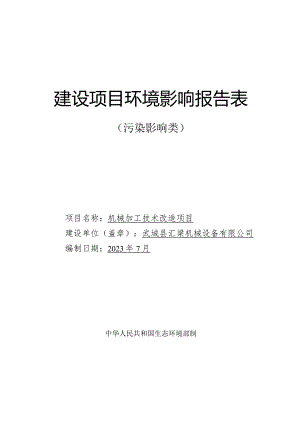 机械加工技术改造项目环境影响报告表.docx