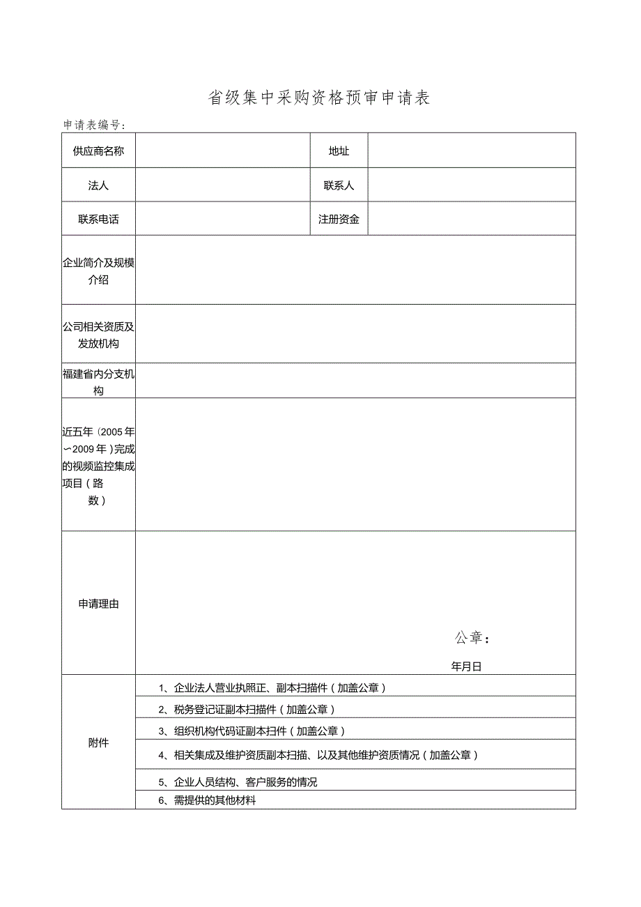 省级集中采购资格预审申请表申请表.docx_第1页