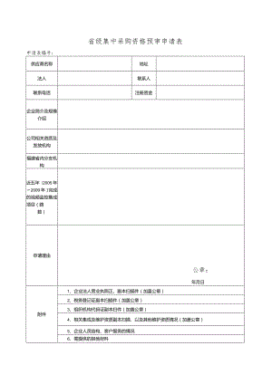 省级集中采购资格预审申请表申请表.docx