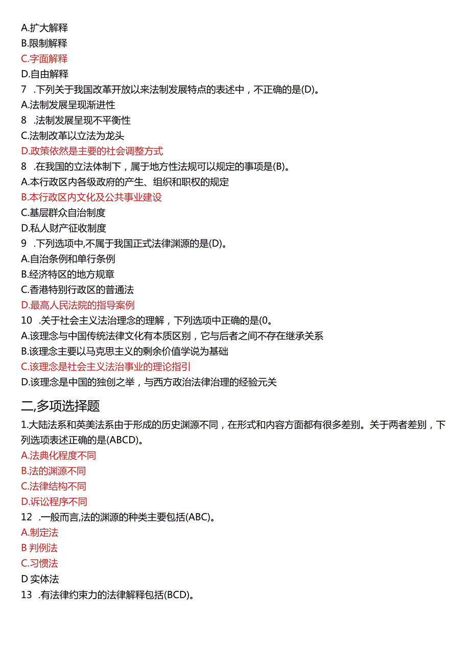 2017年1月国开电大法律事务专科《法理学》期末考试试题及答案.docx_第2页