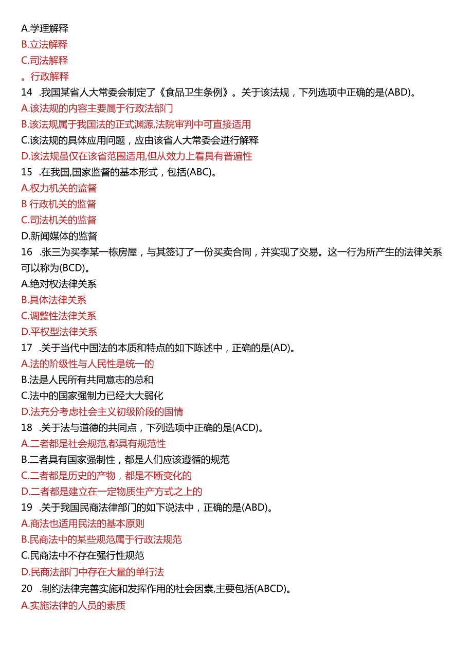 2017年1月国开电大法律事务专科《法理学》期末考试试题及答案.docx_第3页