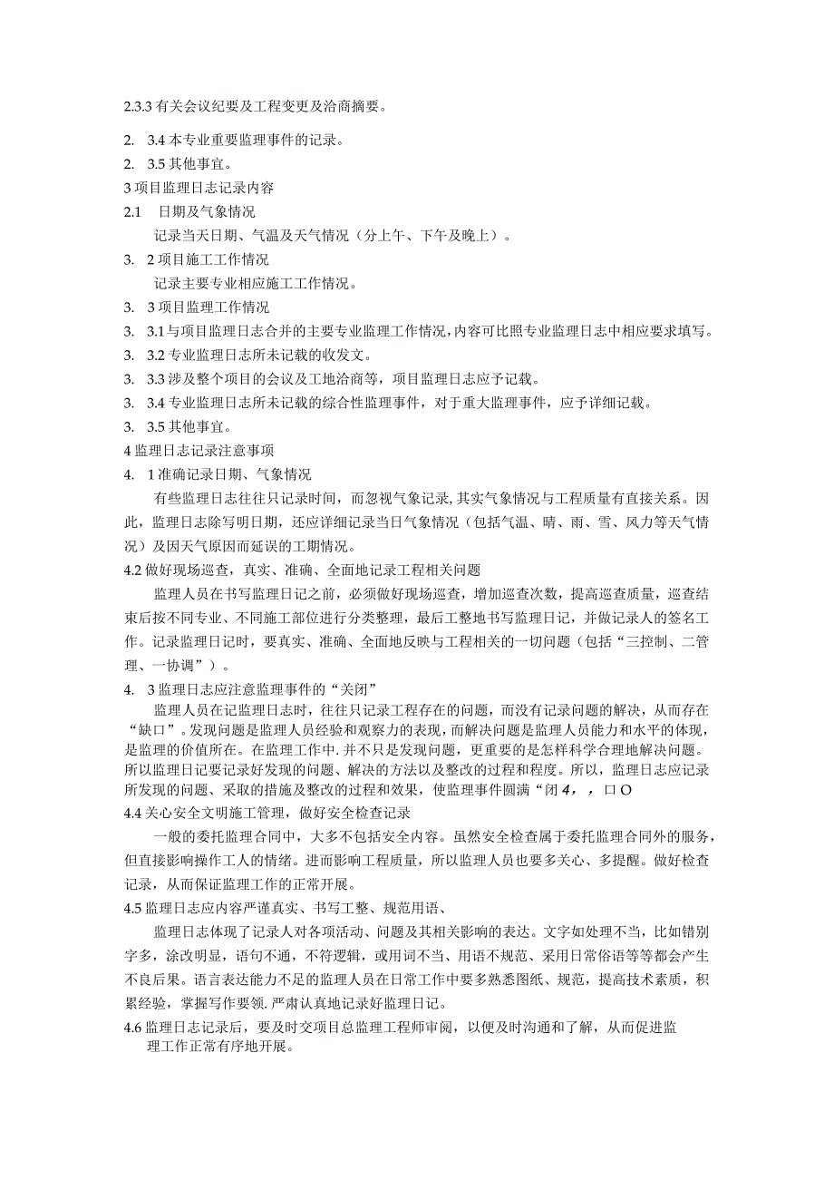 房地产开发工程监理日志记录规定.docx_第2页