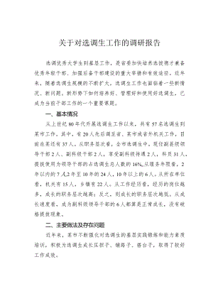 关于对选调生工作的调研报告.docx