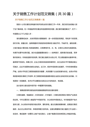 关于销售工作计划范文锦集.docx