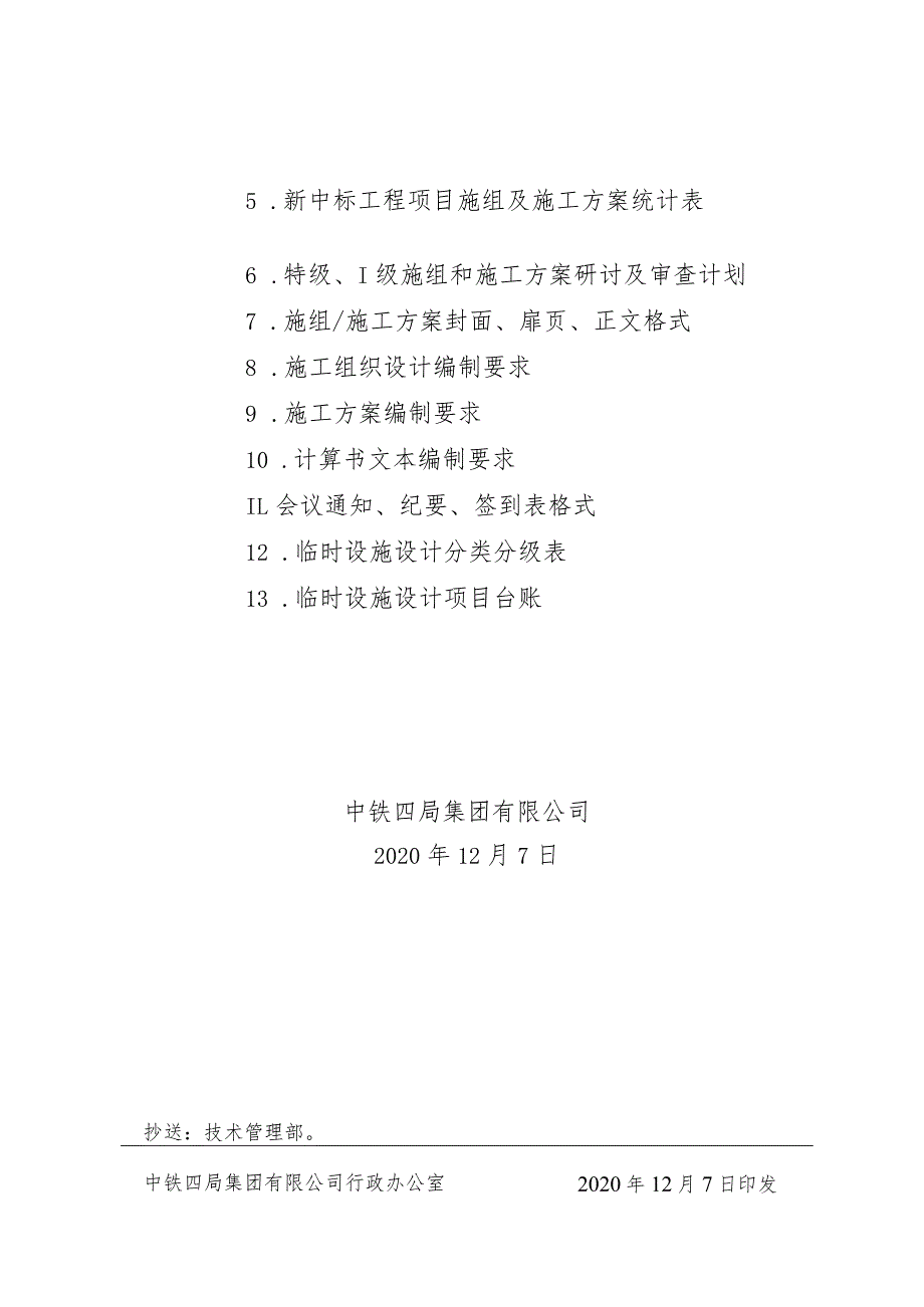 关于印发中铁四局集团有限公司施工组织设计和施工方案管理办法的通知.docx_第2页