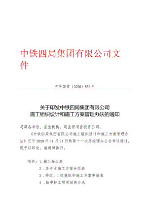 关于印发中铁四局集团有限公司施工组织设计和施工方案管理办法的通知.docx