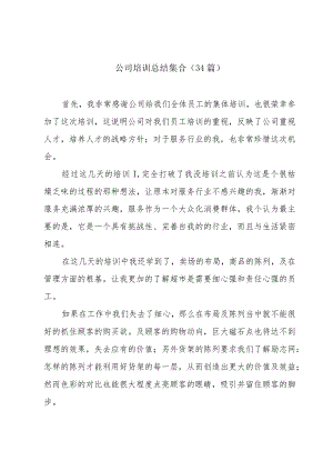 公司培训总结集合（34篇）.docx