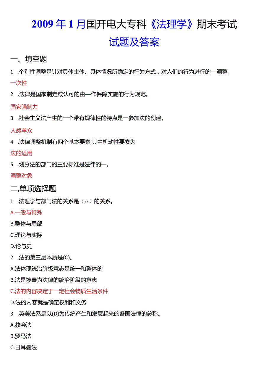 2009年1月国开电大法律事务专科《法理学》期末考试试题及答案.docx_第1页