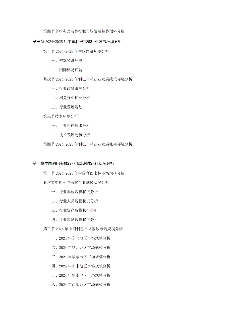 2024-2025年利巴韦林行业深度调查及发展前景研究报告.docx_第3页