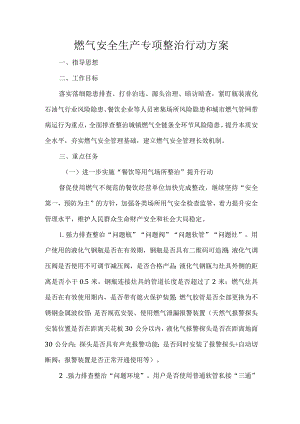 燃气安全生产专项整治行动方案.docx